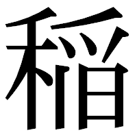 「稲」の明朝体フォント・イメージ