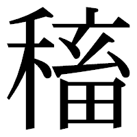 「稸」の明朝体フォント・イメージ