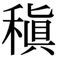 「稹」の明朝体フォント・イメージ