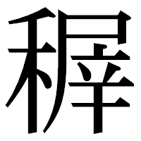 「稺」の明朝体フォント・イメージ