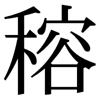 「穃」の明朝体フォント・イメージ