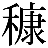 「穅」の明朝体フォント・イメージ