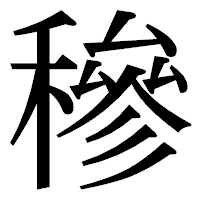 「穇」の明朝体フォント・イメージ
