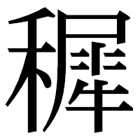 「穉」の明朝体フォント・イメージ