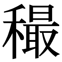 「穝」の明朝体フォント・イメージ