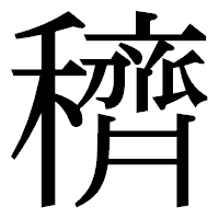 「穧」の明朝体フォント・イメージ