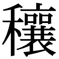 「穰」の明朝体フォント・イメージ