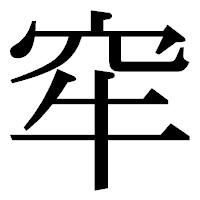 「窂」の明朝体フォント・イメージ