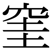 「窐」の明朝体フォント・イメージ