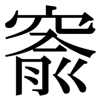 「窬」の明朝体フォント・イメージ