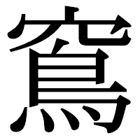 「窵」の明朝体フォント・イメージ