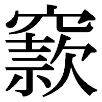 「窾」の明朝体フォント・イメージ