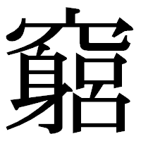 「竆」の明朝体フォント・イメージ