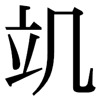 「竌」の明朝体フォント・イメージ