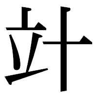 「竍」の明朝体フォント・イメージ