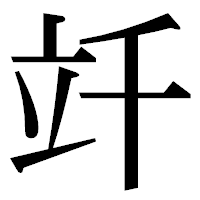「竏」の明朝体フォント・イメージ