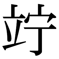 「竚」の明朝体フォント・イメージ