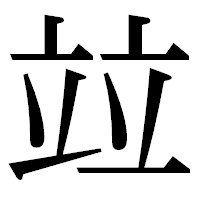 「竝」の明朝体フォント・イメージ