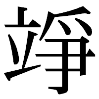 「竫」の明朝体フォント・イメージ