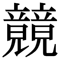 「竸」の明朝体フォント・イメージ