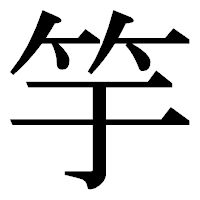 「竽」の明朝体フォント・イメージ