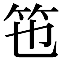 「竾」の明朝体フォント・イメージ