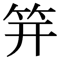 「笄」の明朝体フォント・イメージ