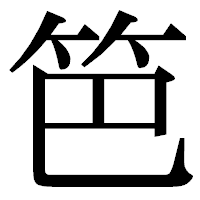 「笆」の明朝体フォント・イメージ