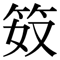 「笯」の明朝体フォント・イメージ