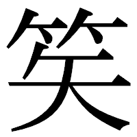 「笶」の明朝体フォント・イメージ