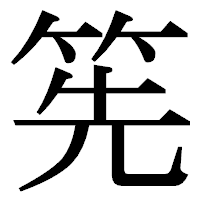 「筅」の明朝体フォント・イメージ