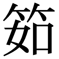 「筎」の明朝体フォント・イメージ