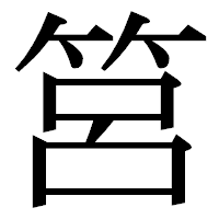 「筥」の明朝体フォント・イメージ