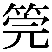 「筦」の明朝体フォント・イメージ