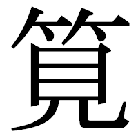 「筧」の明朝体フォント・イメージ