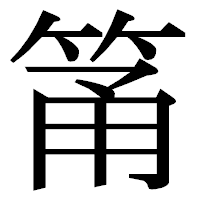 「筩」の明朝体フォント・イメージ