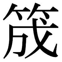 「筬」の明朝体フォント・イメージ
