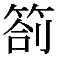 「箚」の明朝体フォント・イメージ