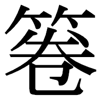 「箞」の明朝体フォント・イメージ