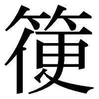 「箯」の明朝体フォント・イメージ
