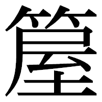 「箼」の明朝体フォント・イメージ