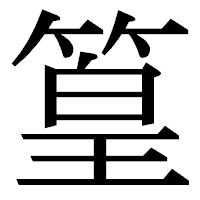 「篁」の明朝体フォント・イメージ