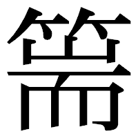「篅」の明朝体フォント・イメージ