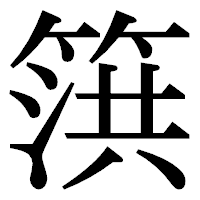 「篊」の明朝体フォント・イメージ
