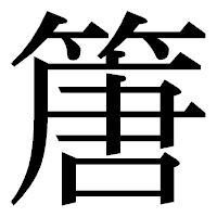 「篖」の明朝体フォント・イメージ