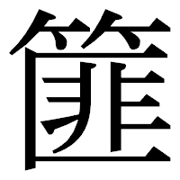 「篚」の明朝体フォント・イメージ