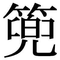 「篼」の明朝体フォント・イメージ