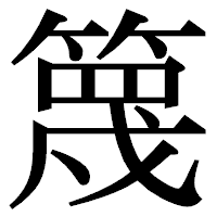 「篾」の明朝体フォント・イメージ