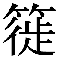 「簁」の明朝体フォント・イメージ