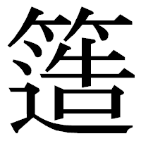 「簉」の明朝体フォント・イメージ